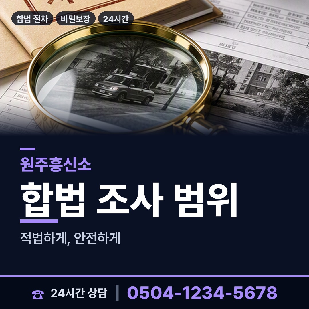 원주 태장1동 불륜조사 상담 안내
