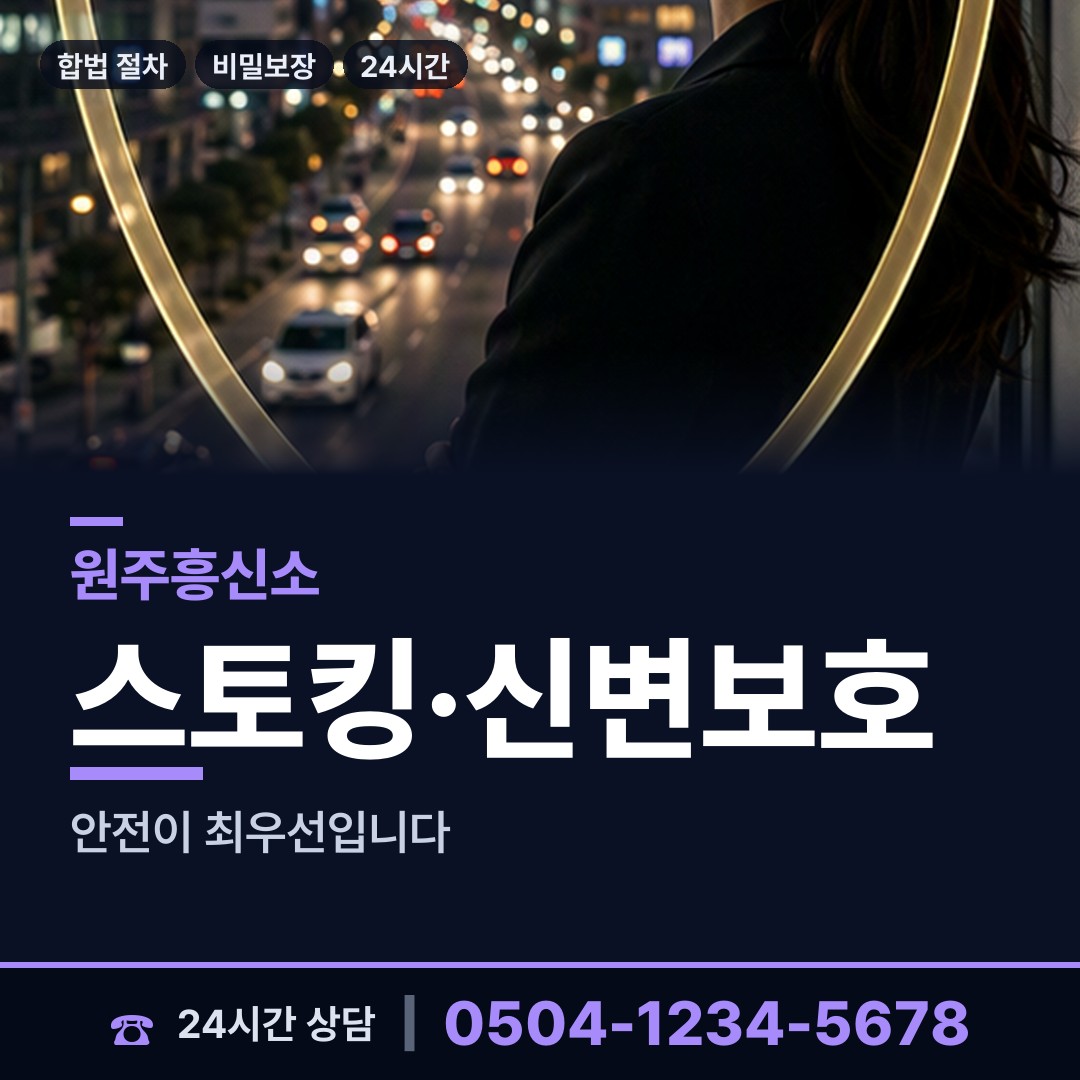 원주 태장1동 흥신소 상담 안내